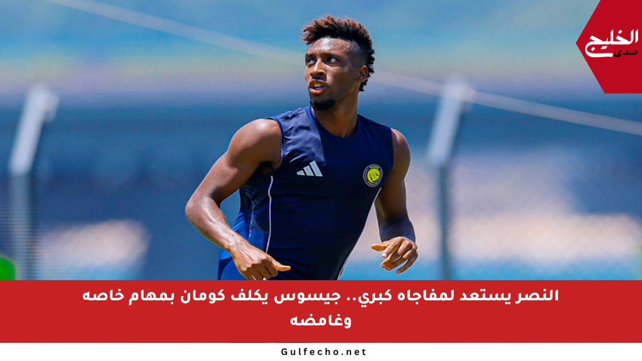 النصر يستعد لمفاجأة كبرى.. جيسوس يكلف كومان بمهام خاصة وغامضة